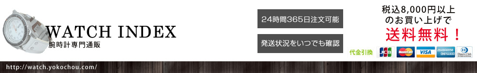 WATCH INDEX - 腕時計通販